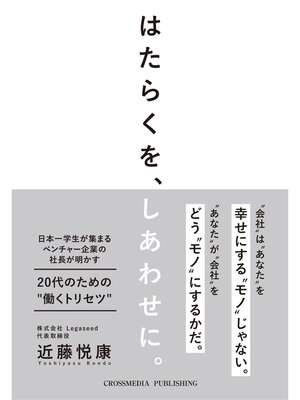 cover image of はたらくを、しあわせに。